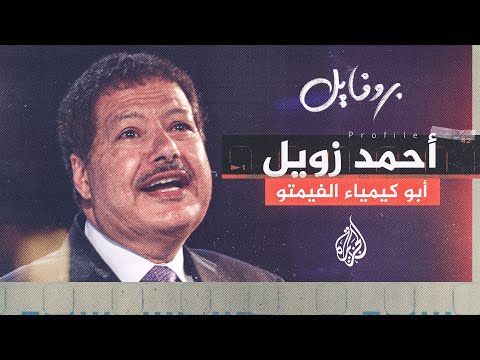 بروفايل أحمد زويل.. أول عربي ينال جائزة نوبل في الكيمياء