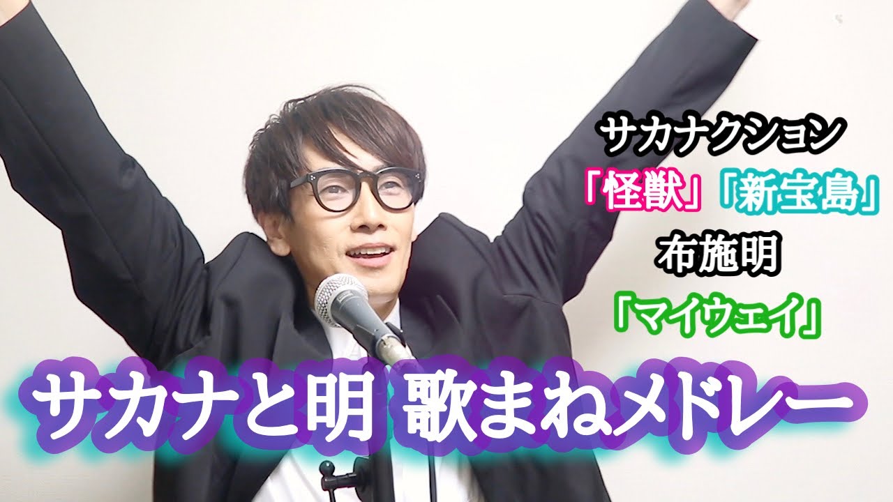 サカナと明 歌まねメドレー 〜フィッシュで明サンド〜