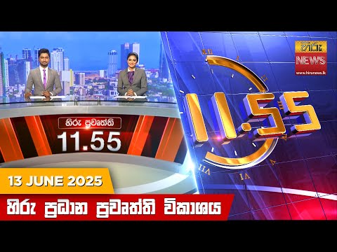 Hiru News 11:55 AM | 2025-06-13