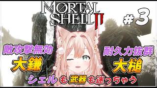 #03【Mortal Shell II】現在シェル7つ♪　探索したりボス探したり！  【月御堂まなと】
