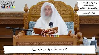 37 - كم عدد السموات والأرضين؟ - عثمان الخميس