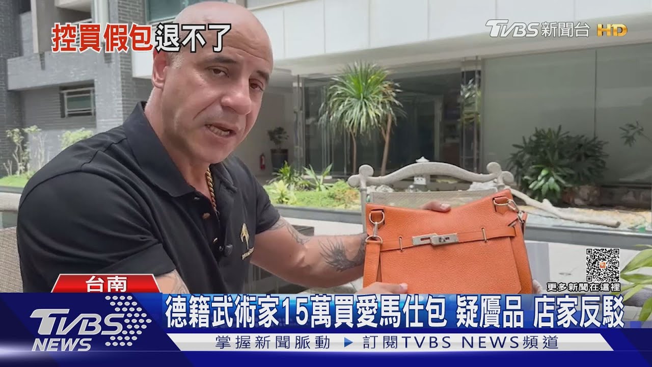 德籍武術家15萬買愛馬仕包 疑贗品店家反駁