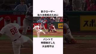 「佐々木朗希のために時間稼ぎした」大谷翔平に関する雑学 #ショート #野球 #大谷翔平 #佐々木朗希 #ドジャース