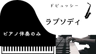 Download lagu ドビュッシー　ラプソディ　　【ピアノ伴奏のみ】 mp3