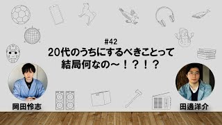 【42】オカダ・タナベ　ハッピーワクワクラジオ「20代のうちにするべきことって結局何なの〜！？！？」【特別版】