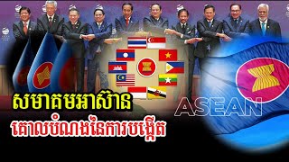 សមាគមប្រជាជាតិអាស៉ីអាគ្នេយ៍/ អាស៊ាន-ASEAN