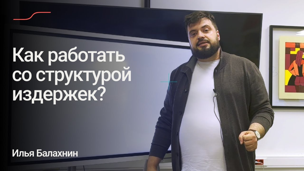 Методы работы со структурой издержек. Расходная часть Формулы Прибыли. Илья Балахнин
