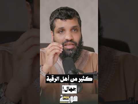 كثير من أهل الرقية جهال!