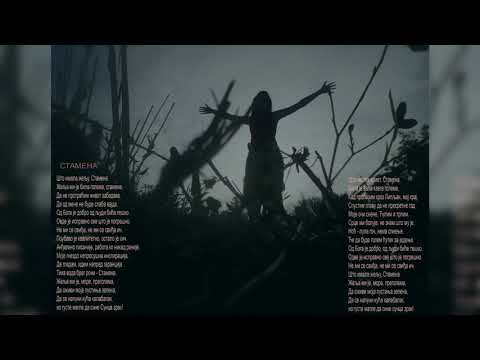 Анђела x Сајлент - СТАМЕНА