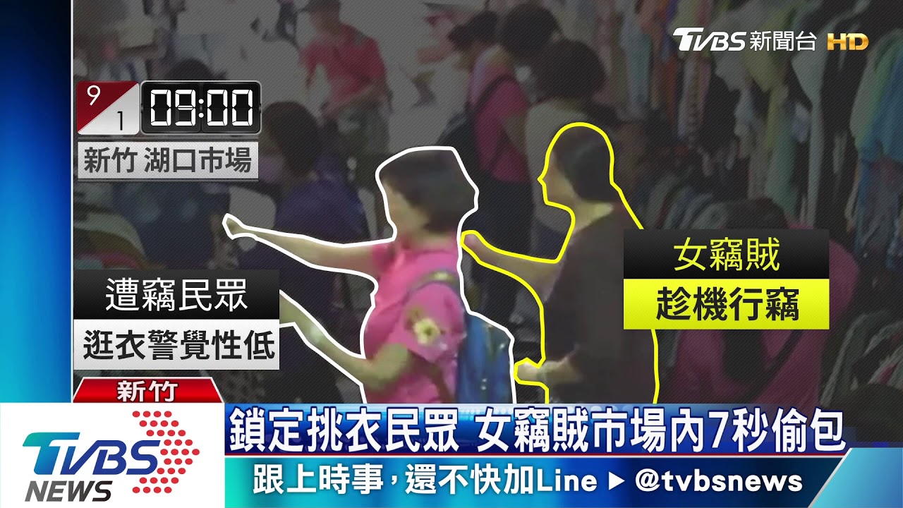 鎖定挑衣民眾 女竊賊市場內7秒偷包