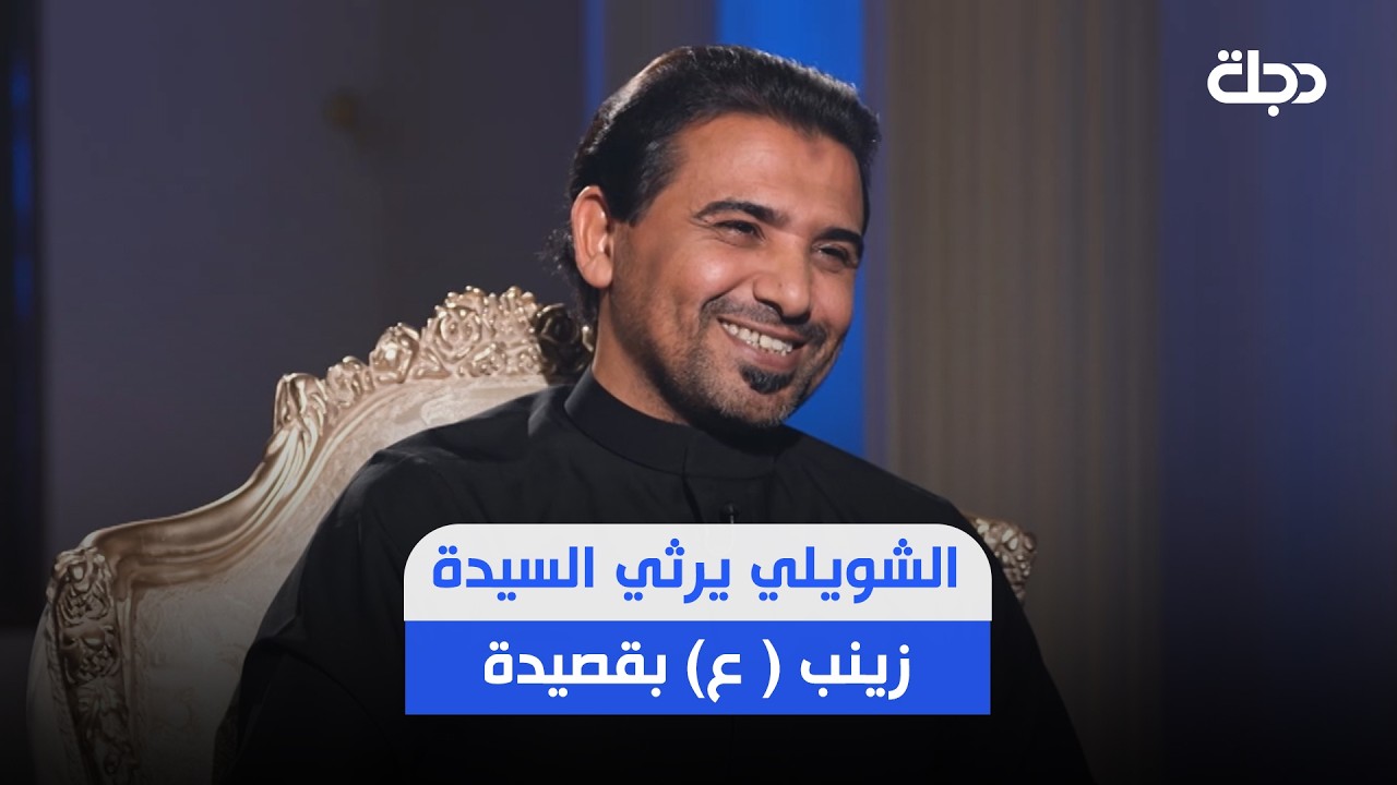فيديو | " مو جديدة النار لخاطر منها اخاف" .. الشاعر علي الشويلي يرثي السيدة زينب ( ع) بقصيدة