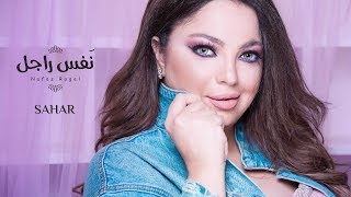 كلمات اغنية نفس راجل سهر ابو شروف