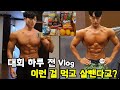 운동하는 성악가 대회 D-1 식단과 칼로리 태우는법 공개! 이런걸 먹고 대회를 나간다고?! #다이어트 #로딩 #감자칩