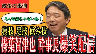 【政治の裏側】榛葉幹事長が語る「表では見えない仕事」| 寝技・足技・飲み技 交渉の裏側