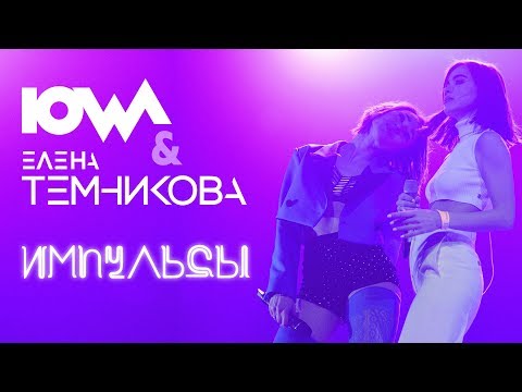 IOWA & Елена Темникова - Импульсы // Crocus City Hall 2018