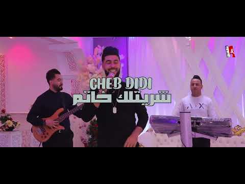 Cheb Didi 2023 ft ammar khelifi  / شريت لك الخاتم   & الشاب ديدي .عمار خليفي