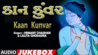 કાન કુંવર - હેમંત ચૌહાણ, લલિતા ઘોડાદ્રા || KAAN KUWAR - HEMANT CHAUHAN, LALITA GHODADRA