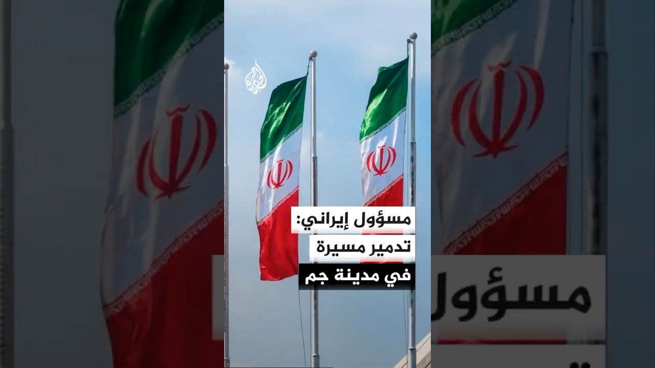 فيديو | حاكم مدينة جم بمحافظة بوشهر الإيرانية: تدمير مسيرة معادية والوضع في المدينة طبيعي حاليا