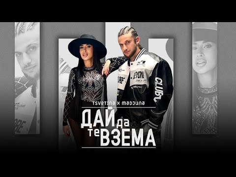 TSVETINA X MADJUNA - DAY DA TE VZEMA | ЦВЕТИНА И МАДЖУНА - ДАЙ ДА ТЕ ВЗЕМА | 2025