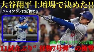 ⚾🔥【試合をひっくり返した男】大谷翔平が最終回に逆転サヨナラ3ラン炸裂…11試合ぶり“怪物7号”でジャイアンツ粉砕