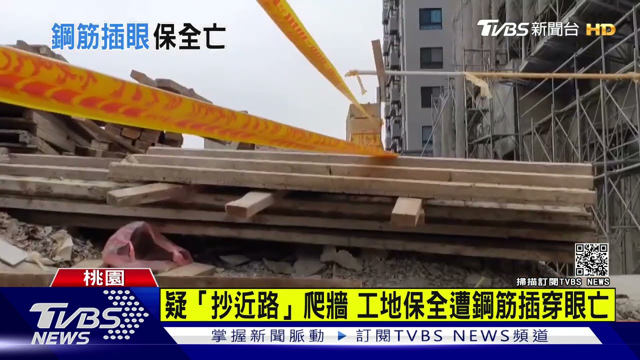 恐怖!疑「抄近路」爬牆 工地保全遭鋼筋插穿眼亡