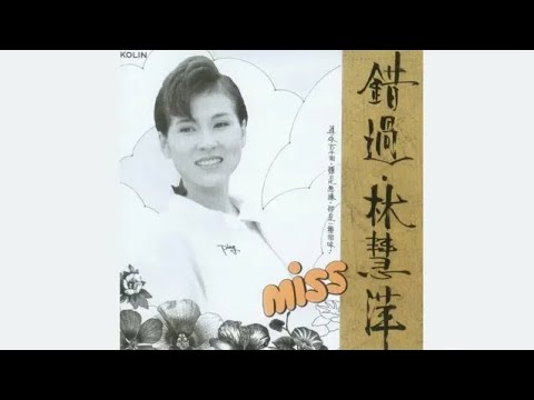 錯過  -  林慧萍 【高音質｜動態歌詞】