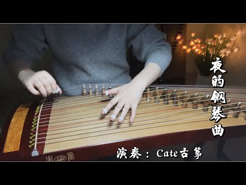 《夜的钢琴曲Melody Of The Night》石进钢琴曲翻奏纯古筝（Zither Cover）
