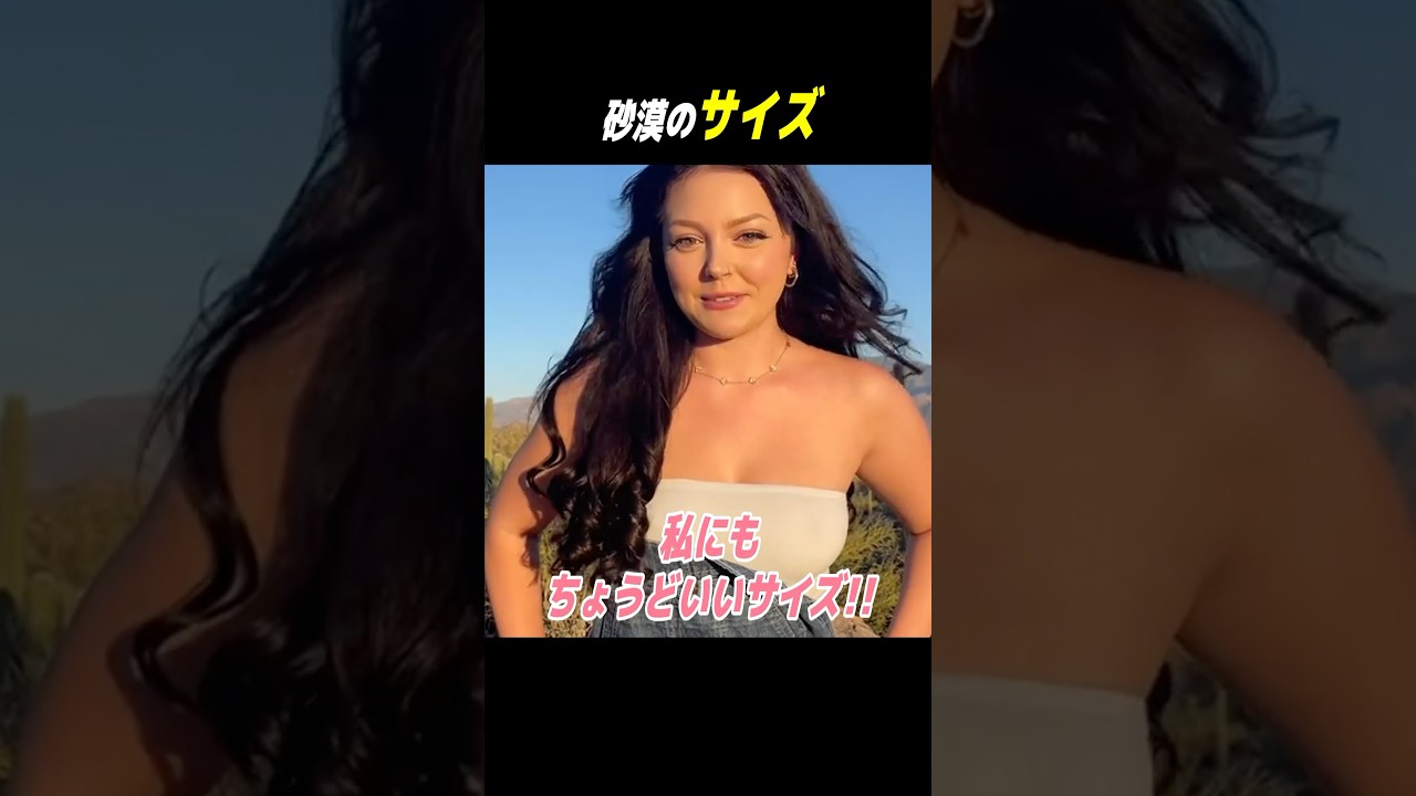 砂漠のサイズ #shorts #はんネキ