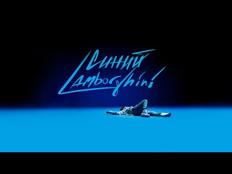 Rakhim - Синий Lamborghini (prod. by Networth, Премьера трека, 2021)