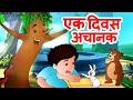 Ek Diwas Achanak एक दिवस अचानक पोटा मध्ये बी गेल�
