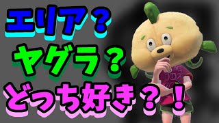 スプラトゥーン２女性実況　エリア　ヤグラどっち好き？！