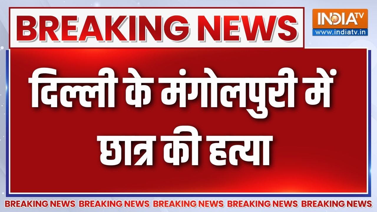 Breaking News: दिल्ली के मंगोलपुरी में छात्र की हत्या | Mangolpuri | Student