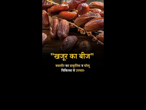 Natural and home remedies for "Hemorrhoids" Date Palm#piles #pilessurgery #pilesclinic #datepalms