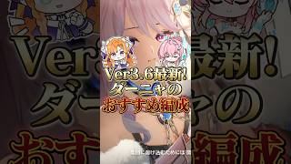 【鳴潮】Ver3.6最新！ダーニャのおすすめ編成をご紹介。 #wutheringwaves #鳴潮 #ダーニャ