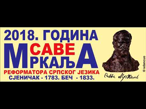 Сава Мркаљ: Где је радост