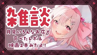【雑談chatting】初見・ロム大歓迎❤！声聞いて癒やされていきませんか？月見いろんなお店で食べたのでその感想＆映画館で2本映画みたよ～