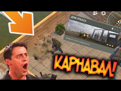 Ивент "Бразильский Карнавал" ! Что будет если зарейдить базу Лукаса ? Last Day on Earth: Survival