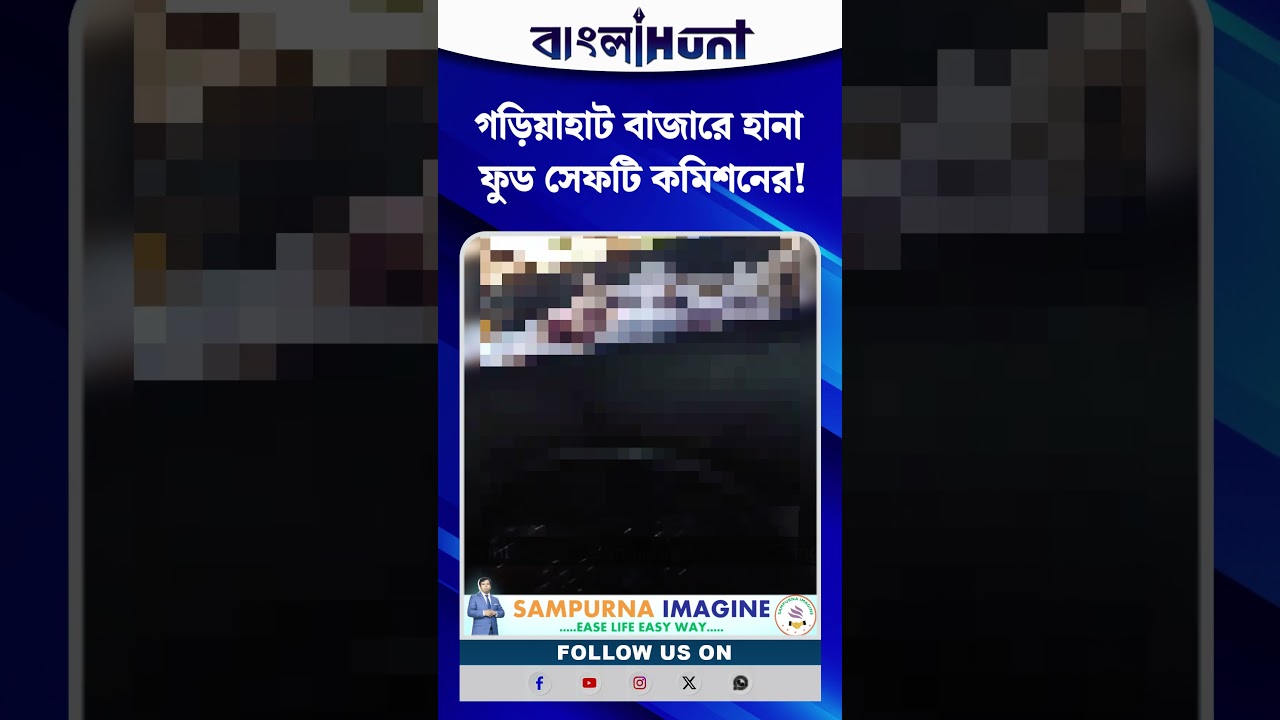 গড়িয়াহাটে পচা মাংসের কারবার! অভিযানে বাজেয়াপ্ত ৬ কেজি পচা চিকেন, ৮ কেজি মাটন