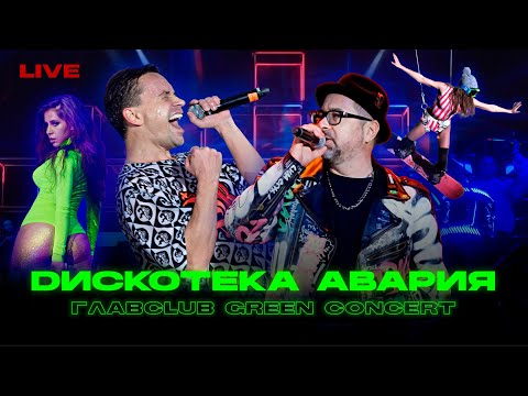 Дискотека Авария: концерт в ГлавClub Green Concert