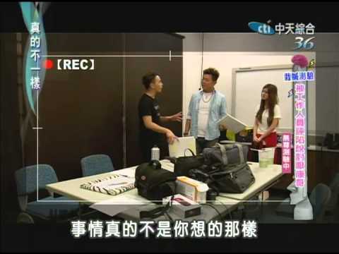 2014.09.04真的不一樣part3　ㄚ頭超會演　新人若穎會默默被栽贓嗎？