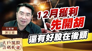 12月獲利先開胡 還有好股在後頭 (圖)
