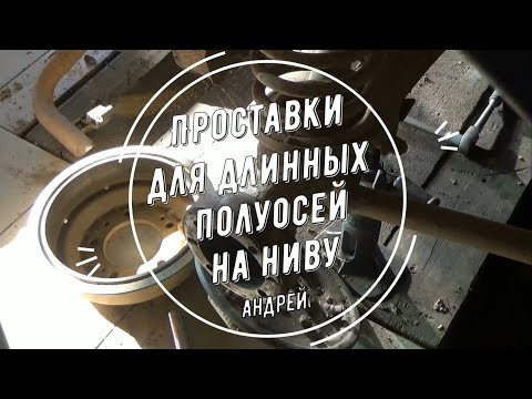 Проставки для длинных полуосей на Ниву