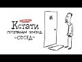 Кстати! - СОСЕД (ПОТЕРЯННЫЙ ЭПИЗОД) 