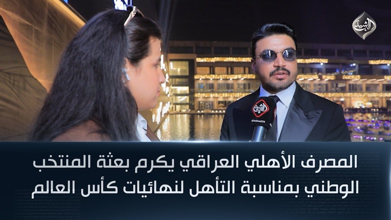 فيديو | المصرف الأهلي العراقي يكرم بعثة المنتخب الوطني بمناسبة التأهل لنهائيات كأس العالم 2026