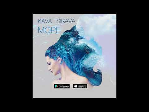 KAVA TSIKAVA - Море