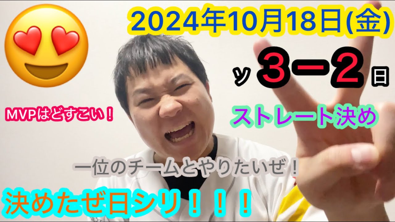 【2024年10月18日(金)VS日本ハムファイターズ】決めたぜ日シリ！パリーグ完全制覇！かかってこい！セリーグ覇者！