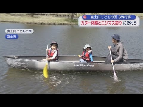 YouTube Video カヌー体験・ニジマス釣り　ゴールデンウイークのイベントが始まる　静岡・富士市「富士山こどもの国」