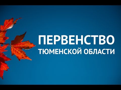 Навразиди - Горяинов. Первенство Тюменской области 2018