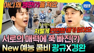 [놀면뭐하니?] 예능계에서 제일 만만한(?) 허경환 귀 수시로 뜯는 김광규ㅋㅋㅋ | #김광규 #허경환 MBC260110방송