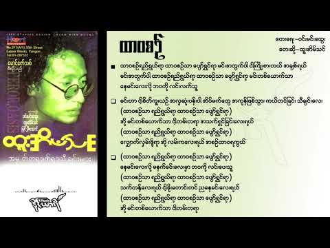 ထာဝစဉ် - ထူးအိမ်သင်